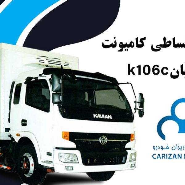 فروش اقساطی کامیونت کاویان k106c