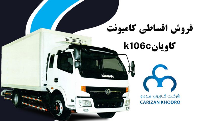فروش اقساطی کامیونت کاویان K106c